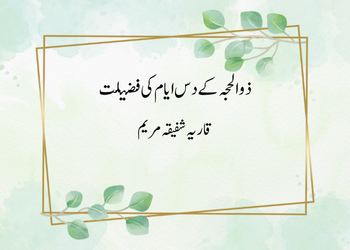 ذو الحجہ کے دس ایام کی فضیلت